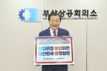 "산업은행을 부산으로" 양재생 부산상의 회장 챌린지