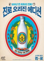 1924년 최초의 소주 '진로 오리진 에디션'으로 반짝 돌아왔다