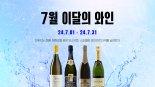 와인나라 "7월엔 청량한 모스카토·스파클링 와인 어때요?"