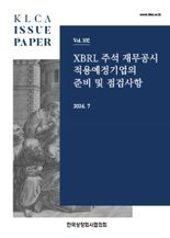 상장협, XBRL 주석 최초 적용기업 위한 실무안내서 발간