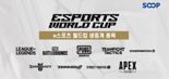 SOOP, ‘e스포츠 월드컵’ 인기 종목 생중계
