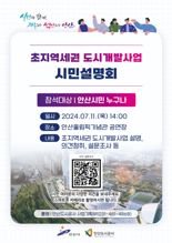 안산도시공사, 11일 '초지역세권 도시개발' 시민설명회 개최