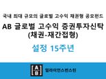 “변동장에도 꾸준한 성과” AB운용, ‘AB 글로벌 고수익 채권 펀드’ 설정 15주년