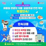 부산시, 관광지 주변 숙박업소·맛집 불법 영업행위 특별 단속