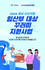 충남도 "임산부에게 지역 수산물 쏜다"