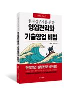 [책을 읽읍시다] '30년 현업 경험 녹였다'..최초 기술영업서 비법은?