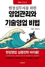 기술영업 멘토 '30년 노하우' 한권에 담아 [책을 읽읍시다]