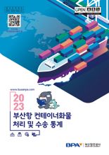 BPA, '2023년 부산항 컨테이너화물 처리·수송 통계' 책자 발간