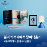 밀리의서재, 종이책 정기구독 서비스 '밀리 컬렉션' 내놨다