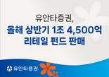 유안타증권, 상반기 펀드 판매 역대 최대...1조4500억원 성과