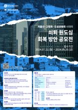 경기주택도시공사, '빈집활용 원도심 회복방안' 아이디어 공모