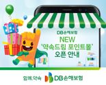 DB손해보험,  NEW ‘약속드림 포인트몰’ 서비스 오픈