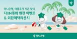 "100달러 이상 환전하면 경품·라운지 이용 혜택" 하나銀, 환전 이벤트