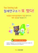 KB증권, 찾아가는 세무컨설팅 ‘절세연구소가 또 떴다’ 진행