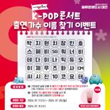 "가장 보고 싶은 '대전0시 축제' K-팝 콘서트 출연 가수는?"