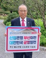 이윤희 부산불교연합신도회장, 산업은행 부산이전 촉구 챌린지 참여