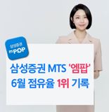 삼성증권 MTS '엠팝' 6월 점유율 1위