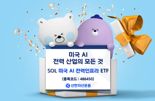 SOL 美AI 시리즈 세 번째···이번엔 전력인프라