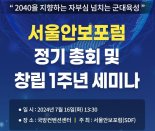 서울안보포럼 창립1주년 세미나 성료