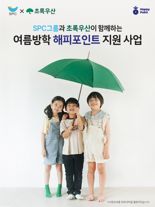 SPC, 여름방학 중 결식 우려 아동에 해피포인트 지원