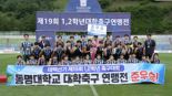 동명대 축구 잇단 돌풍..'1, 2학년대학축구연맹전' 준우승