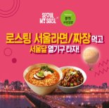 풀무원 '서울라면' 사고, 서울시 열기구 탑승권 받자