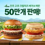 한국 고추맛 통했다..맥도날드 ‘진주 고추 버거&머핀' 50만개 판매