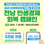 전남도, 배달앱 '먹깨비·땡겨요'서 민생경제 회복 할인 캠페인