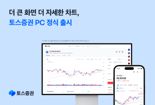 “PC로 옮겨놓은 MTS”···토스증권 WTS 나왔다