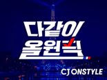 CJ온스타일 "파리 스포츠 축제 기간 새벽 라이브 특별 편성"