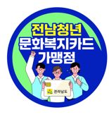 '가맹점 확인 쉽게'...전남도, 청년 문화복지카드 가맹점 스티커 배부