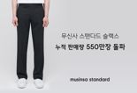 무탠다드 스테디셀러 '슬랙스' 누적 550만장 팔았다