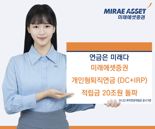 "연금은 미래다"...미래에셋, 업권 최초 'DC+IRP' 20조 돌파