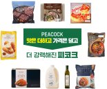 이마트 '고급 가성비' 피코크 가격 최대 40% 내려