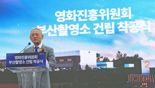 "9년만에..." 부산 영화·영상 종합촬영소 건립 착공식