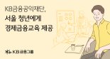 KB금융공익재단, 서울 청년에 경제금융교육 제공