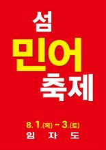 신안 섬 민어축제 기간 연장...8월 1~3일