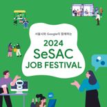 구글-서울시, ‘새싹 잡 페스티벌’ 공동 개최...청년 일자리 정보 지원