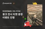 "뭉크 전시 티켓 선물".. 인터파크, 청년문화예술패스 이벤트