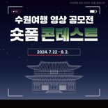 수원시, 수원여행 영상 공모전 '숏폼 콘테스트' 개최...9월 2일까지