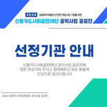 "안전한 희망사회 위해" 신용카드사회공헌재단, '2024 공익사업 공모전' 12개 사업 최종 선정