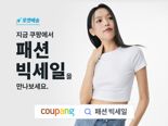 쿠팡, 28일까지 '로켓배송 패션 빅세일' 개최…최대 80% 할인