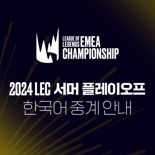 SOOP, 유럽 LoL 리그 ‘LEC 서머 플레이오프’ 한국어 생중계