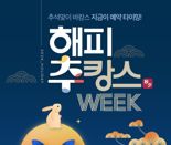 "최대 40만원 할인".. 노랑풍선, '해피 추캉스' 프로모션