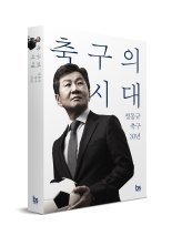 축협 정몽규 회장,  '축구의 시대' 출간... 클린스만 논란 등 모든 축구 이슈 담아