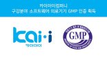 ㈜카이아이컴퍼니, 식약처 소프트웨어 의료기기 ‘GMP’ 인증 받아 