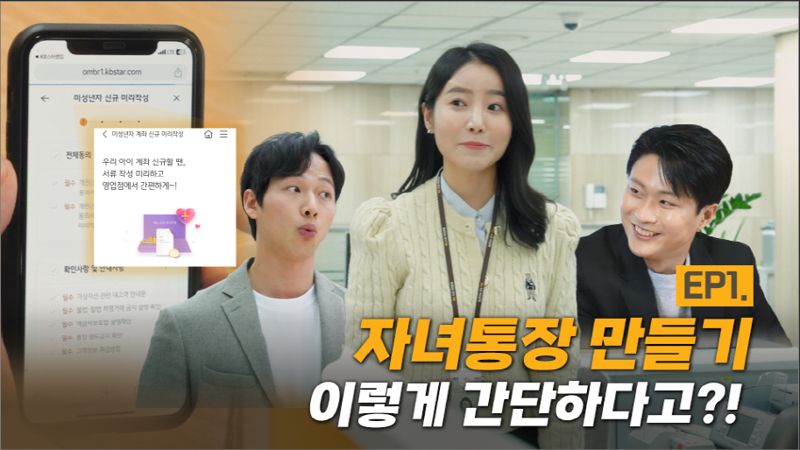 KB국민은행이 공개한 유튜브 콘텐츠 &#39;지점사용설명서&#39; 자녀통장 만들기 편. 사진&#x3D;국민은행 제공