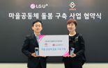 LG U+, 남양주 초등생 가정 50곳에 홈CCTV 보급