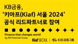 "국내 최대 아트페어 공식 파트너로" KB금융 ‘키아프(Kiaf) 서울 2024’ 리드파트너 됐다