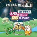 홍천군 여름 대표축제 '홍천강 별빛음악 맥주 축제' 31일 개막